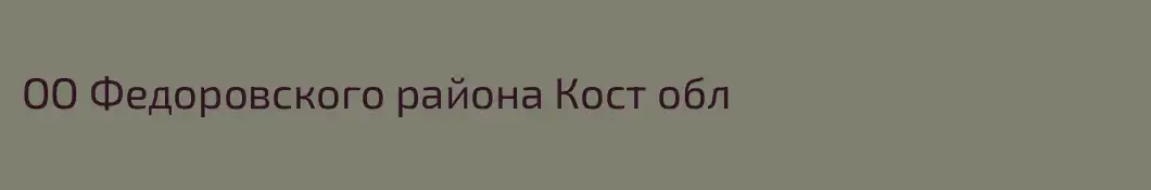 ОО Федоровского района Кост обл